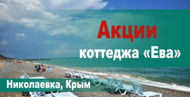 Действующие акции отеля «Ева»