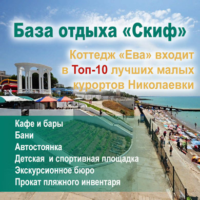 База отдыха Скиф в Николаевке