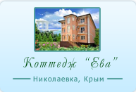 Коттедж в Николаевке «Ева» у моря