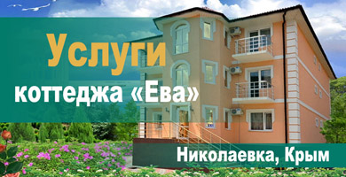 Список услуг в гостинице «Ева»