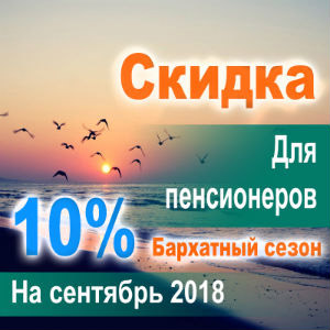 Скидка на отдых в сентябре для пенсионеров 