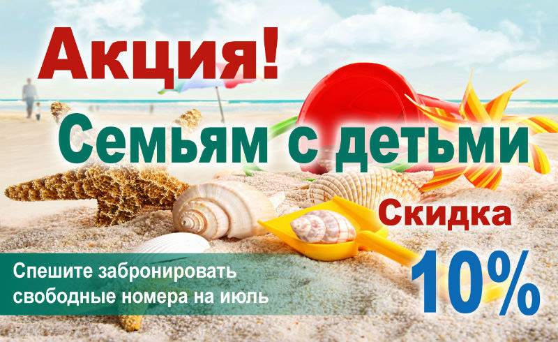 Скидка на отдых с детьми в Николаевке